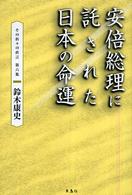 安倍総理に託された日本の命運 - その折々の直言第６集