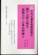 葺不合朝正統史・陰陽五行・古事記問題 - 他 竹内文書原典解読集