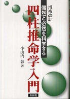 四柱推命学入門 - 偶然と必然を科学する （増補改訂）