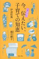 今、伝えたい、子育ての知恵 - 江戸しぐさ