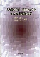 乳幼児の保育・教育のための子ども家庭保健学