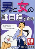 男と女の韓国語会話術 - 魅力的なフレーズで恋愛レベルｕｐシーン別の台詞満載