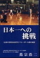 日本一への挑戦―伝説の釜利谷高校男子バレーボール部の秘密