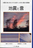地震と雲 - 地震の前にあらわれる変わった形の雲の写真集