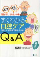 すぐわかる口腔ケアＱ＆Ａ - 口腔ケア・摂食嚥下障害・入れ歯こんな時どうすれば？