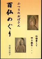 ふつうのおばさん百仏めぐり - 仏像愛して四十数年…