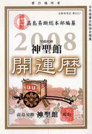 神聖館開運暦 〈平成２０年〉