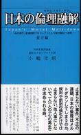 日本の倫理融解“Ｊａｐａｎ’ｓ　Ｍｏｒａｌ　Ｍｅｌｔ‐ｄｏｗｎ”―「心の再生」を国民的プロジェクトとして取り組むべき時　提言編