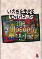 いのちを生きるいのちと遊ぶ - Ｔｈｅ　ｐｈｉｌｏｓｏｐｈｙ　ｏｆ　ｌｉｆｅ Ｈａｒｕｋａ　ｓｅｌｅｃｔｉｏｎ