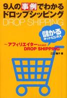 ９人の事例でわかるドロップシッピング―アフィリエイターのための儲かるＤＲＯＰ　ＳＨＩＰＰＩＮＧ