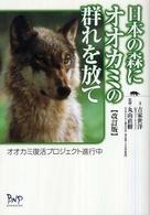 日本の森にオオカミの群れを放て - オオカミ復活プロジェクト進行中 （改訂版）