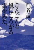 柏艪舎文芸シリーズ<br> ごんごんと風にころがる雲をみた。