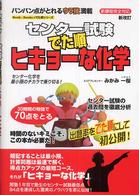 センター試験でた順ヒキョーな化学 - 新課程完全対応 （新改訂）