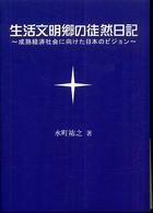 生活文明郷の徒然日記 - 成熟経済社会に向けた日本のビジョン