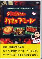 ＜ＤＶＤ＞<br> ＤＶＤ＞ダンジョウさんの料理はアモール