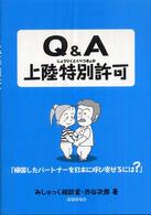 Ｑ＆Ａ上陸特別許可―帰国したパートナーを日本に呼び寄せるには？