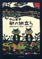 中山晋平歌の旅立ち