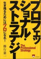 プロフェッショナル・ストラテジー - 生き残るためにはプロになれ！