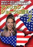 アメリカン・ジョークに習え！ 〈２〉 アルファポリス文庫