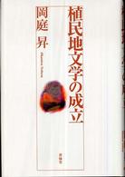 植民地文学の成立