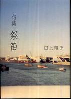祭笛 - 句集