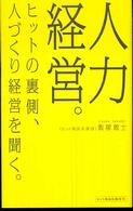 Ｍａｇ２　ｌｉｂｒｏ<br> 人力経営。―ヒットの裏側、人づくり経営を聞く。