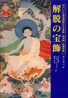 解脱の宝飾 - チベット仏教成就者たちの聖典『道次第・解脱荘厳』