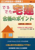 でるでた宅建合格のポイント 〈２００７年度版〉