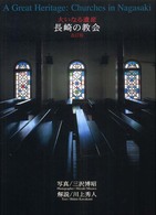長崎の教会 - 大いなる遺産 （改訂版）