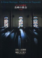 大いなる遺産　長崎の教会―三沢博昭写真集 （改訂版）