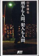 刑事も人間、犯人（ホシ）も人間