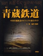青蔵鉄道 - 中国青蔵鉄道のビジュアル旅行ガイド