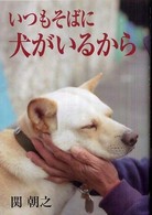 いつもそばに犬がいるから