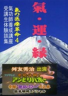 氣・運・縁 - 氣の医療革命４