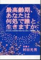 最高齢期、あなたは何処で誰と生きますか - 成年後見と介護保険の現場が伝える新しい高齢者観