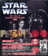 スター・ウォーズアルティメット・ビジュアル・ガイド特別篇 Ｌｕｃａｓ　ｂｏｏｋｓ