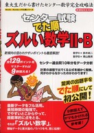 センター試験でた順ズルい数学２・Ｂ - 新課程完全対応 Ｂｏｏｋ　＆　ｂｏｏｋｓのでた順シリーズ