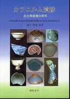 カラコルム遺跡―出土陶瓷器の研究