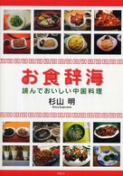 お食辞海 - 読んでおいしい中国料理