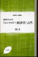 弱者のための「エントロピー経済学」入門 誰も言わない環境論