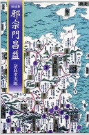 邪宗門昌益 - 短編集
