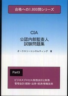 公認内部監査人試験問題集 〈３〉 合格への１，８００問シリーズ