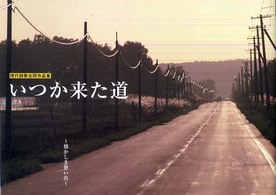 いつか来た道 - 懐かしき想い出