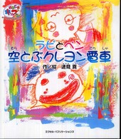 ぱすてるキッズ絵本シリーズ<br> ラビとペン　空とぶクレヨン電車