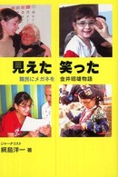 見えた笑った - 難民にメガネを 柏艪舎ネプチューン（ノンフィクション）シリーズ