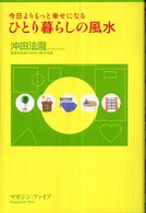 ひとり暮らしの風水 - 今日よりもっと幸せになる