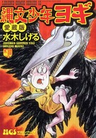 縄文少年ヨギ - 愛蔵版 レジェンドコミックシリーズ