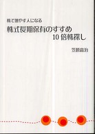 株式長期保有のすすめ１０倍株探し―株で増やす人になる