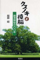 クスノキと樟脳―藤澤樟脳の１００年