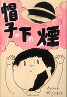 帽子の下の煙